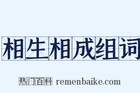 相生相成组词是什么意思的图片